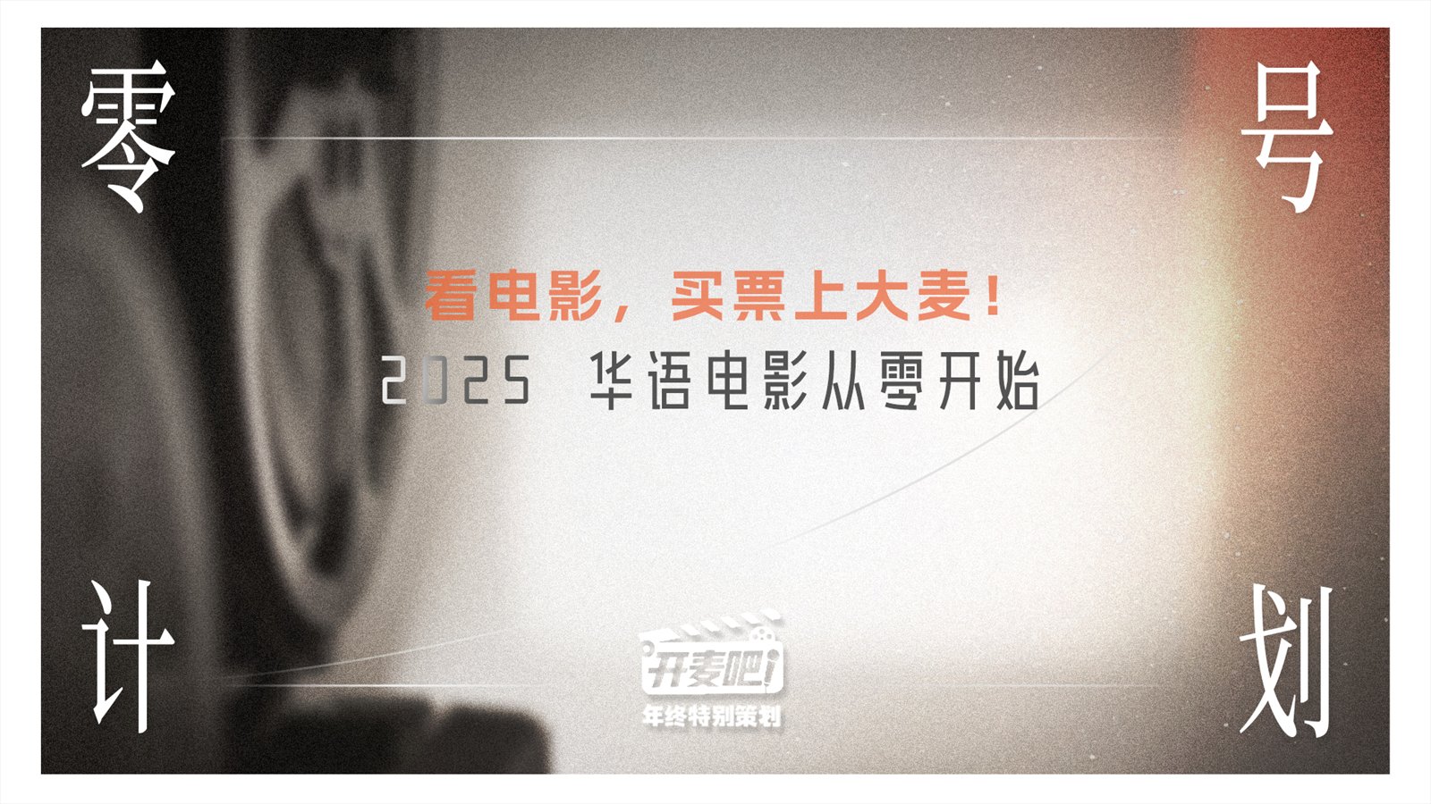 《零号计划》年终特别策划封面